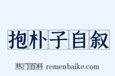 抱朴子自叙是什么意思的图片